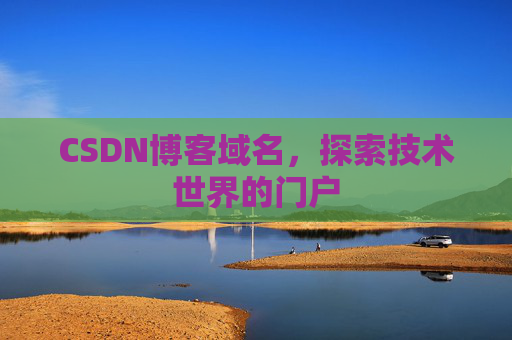 CSDN博客域名,探索技术世界的门户